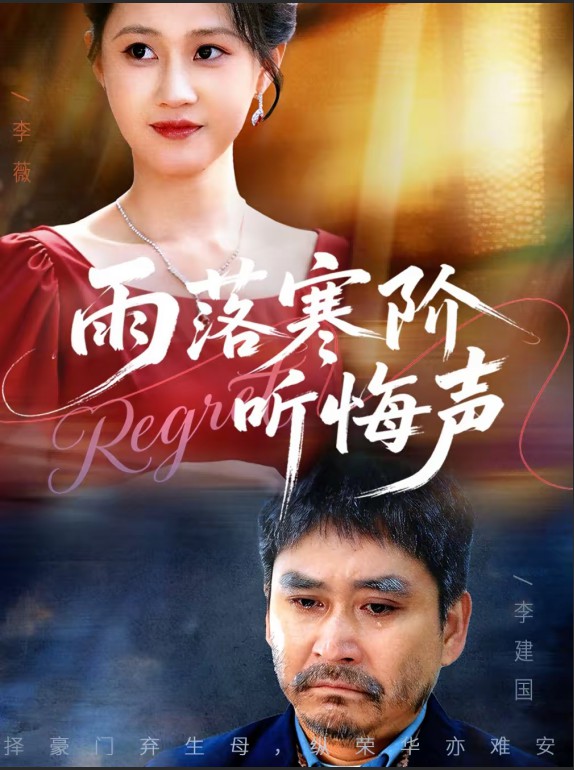 雨落寒阶听悔声封面图