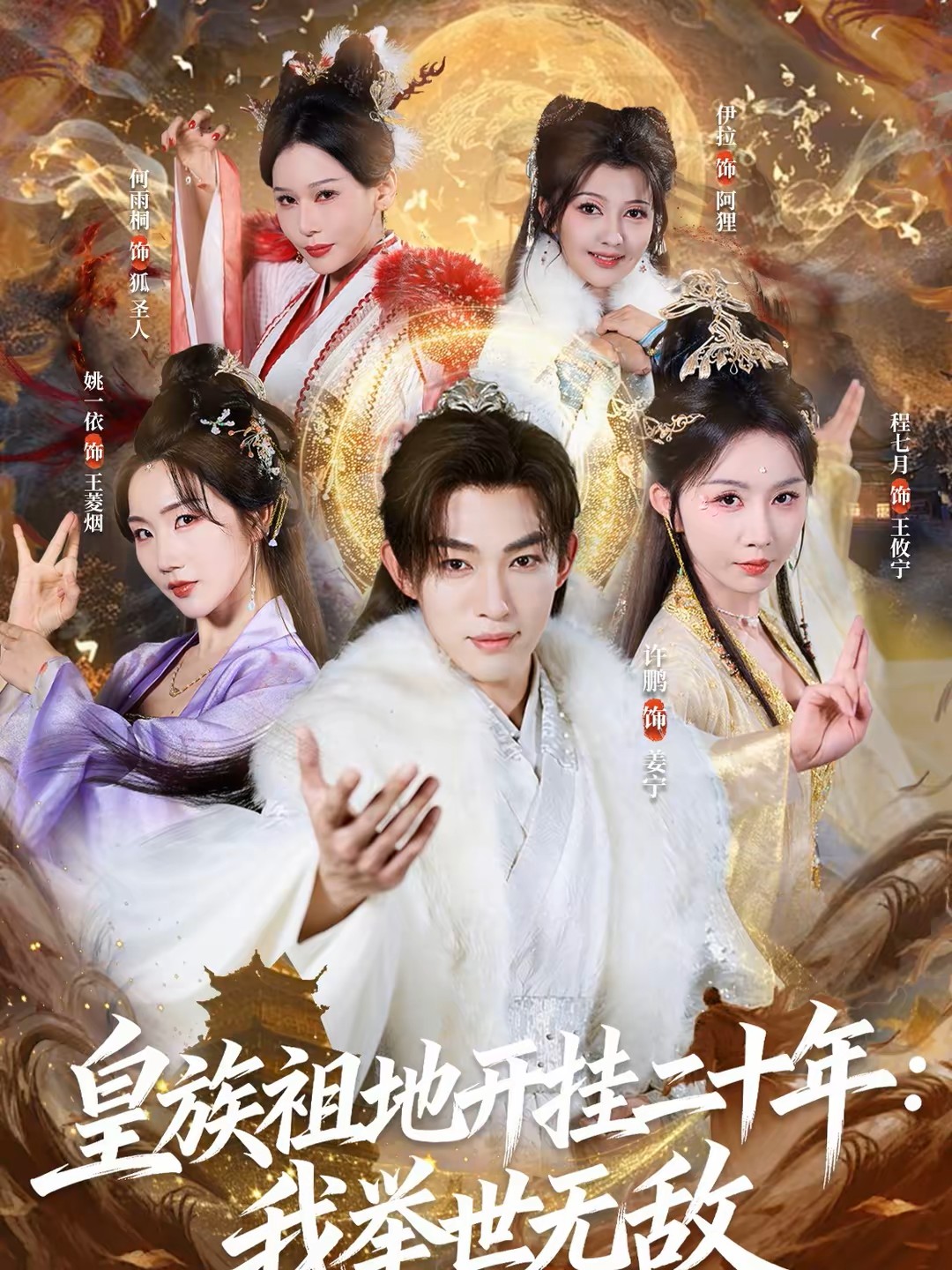 皇族祖地开挂二十年我举世无敌封面图