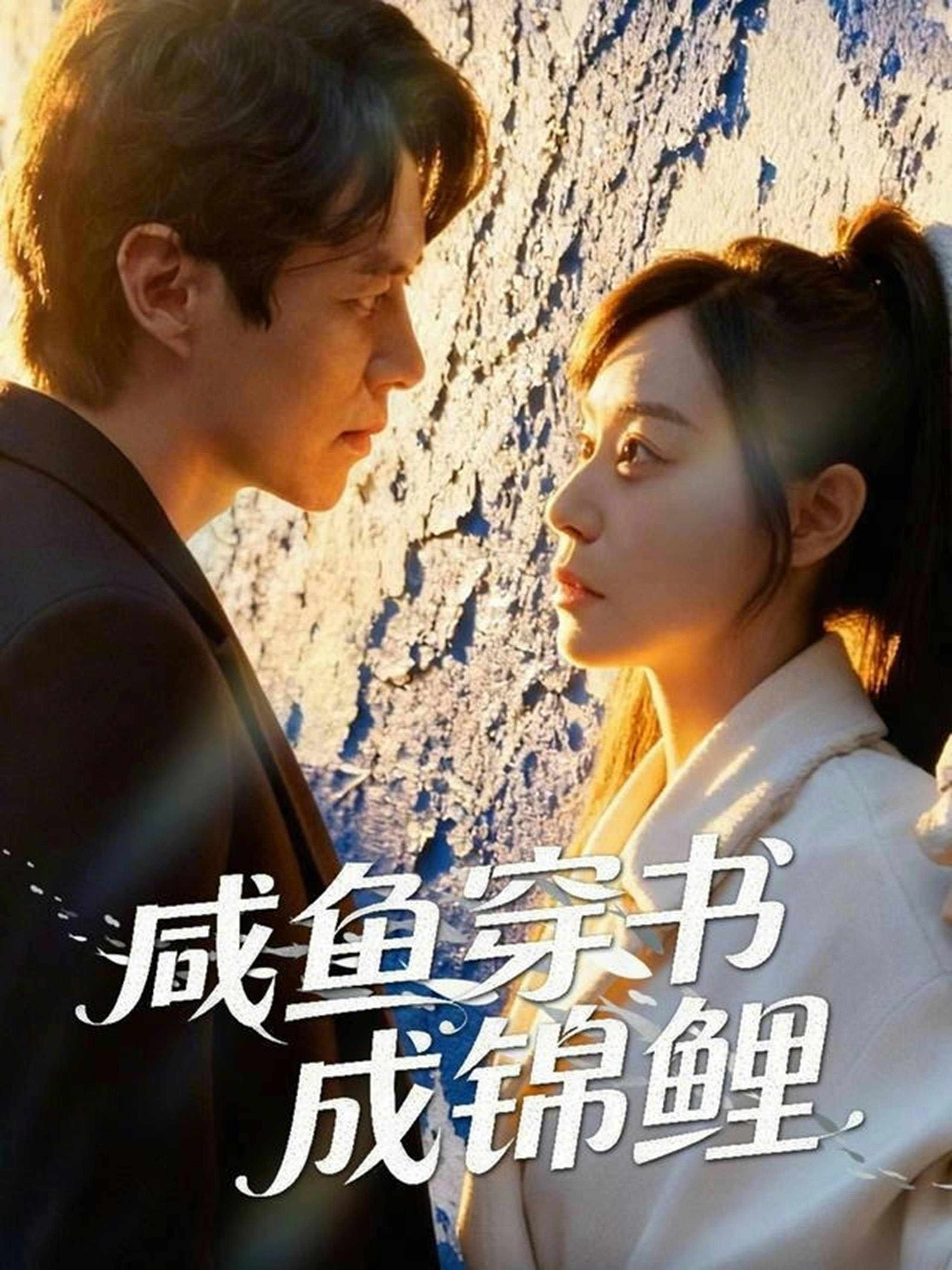 咸鱼穿书成锦鲤封面图