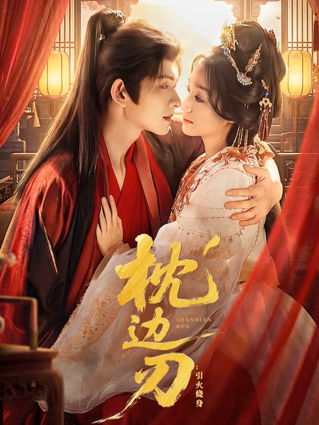 枕边刃引火烧身封面图