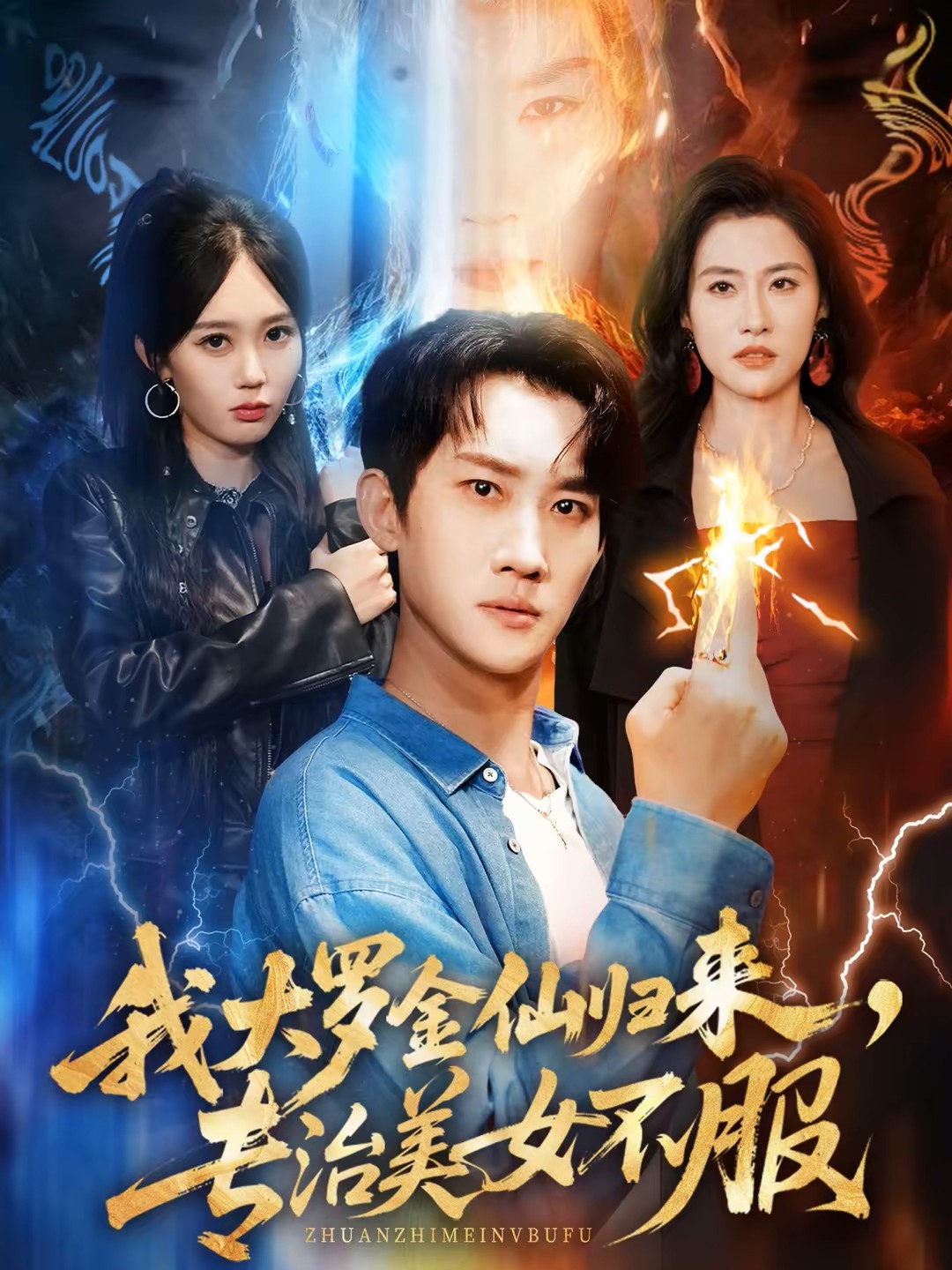 我大罗金仙归来专治美女不服封面图