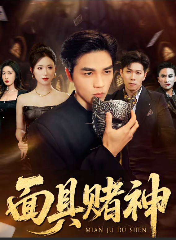 面具赌神封面图