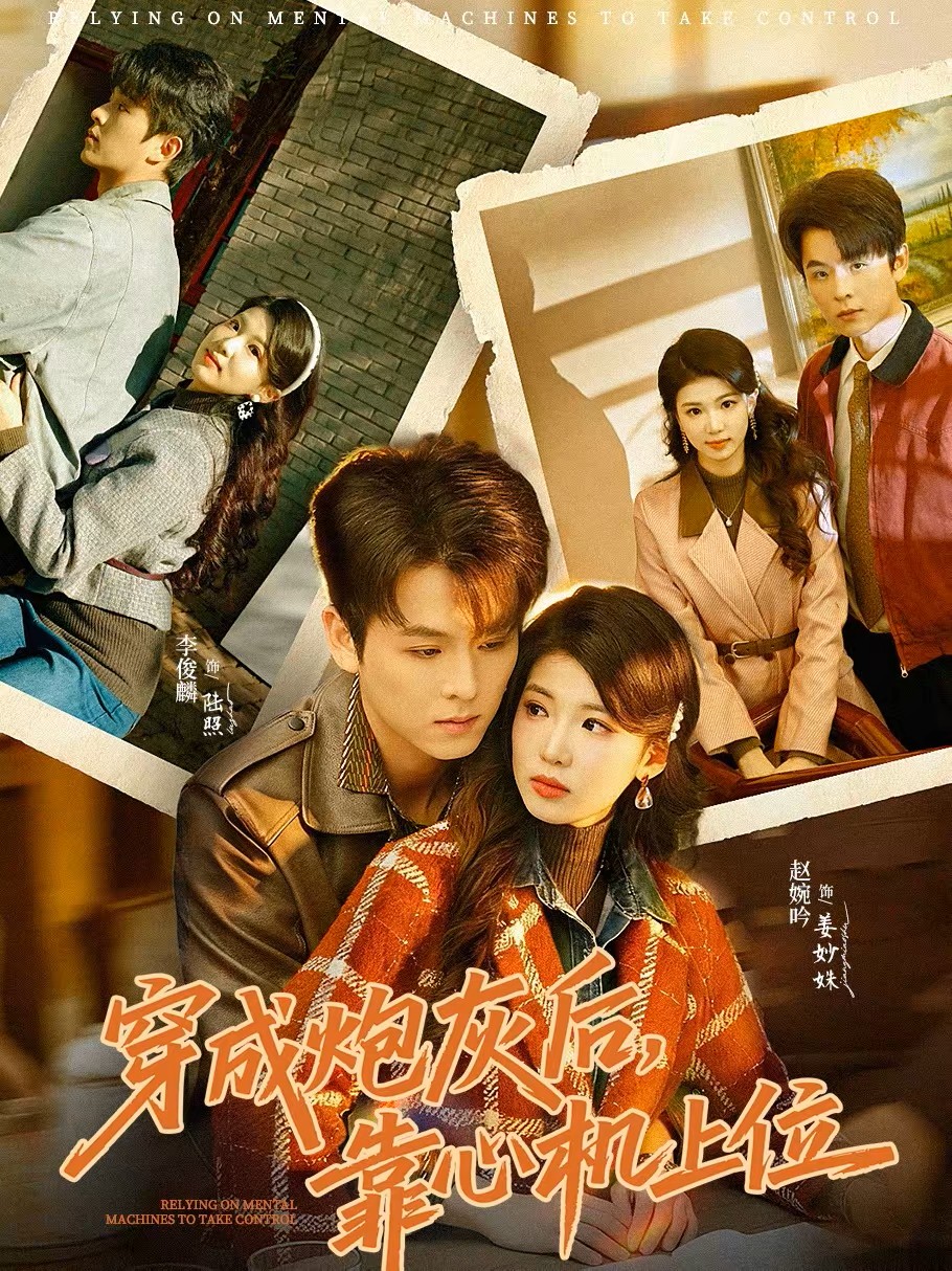 穿成炮灰后靠心机上位封面图