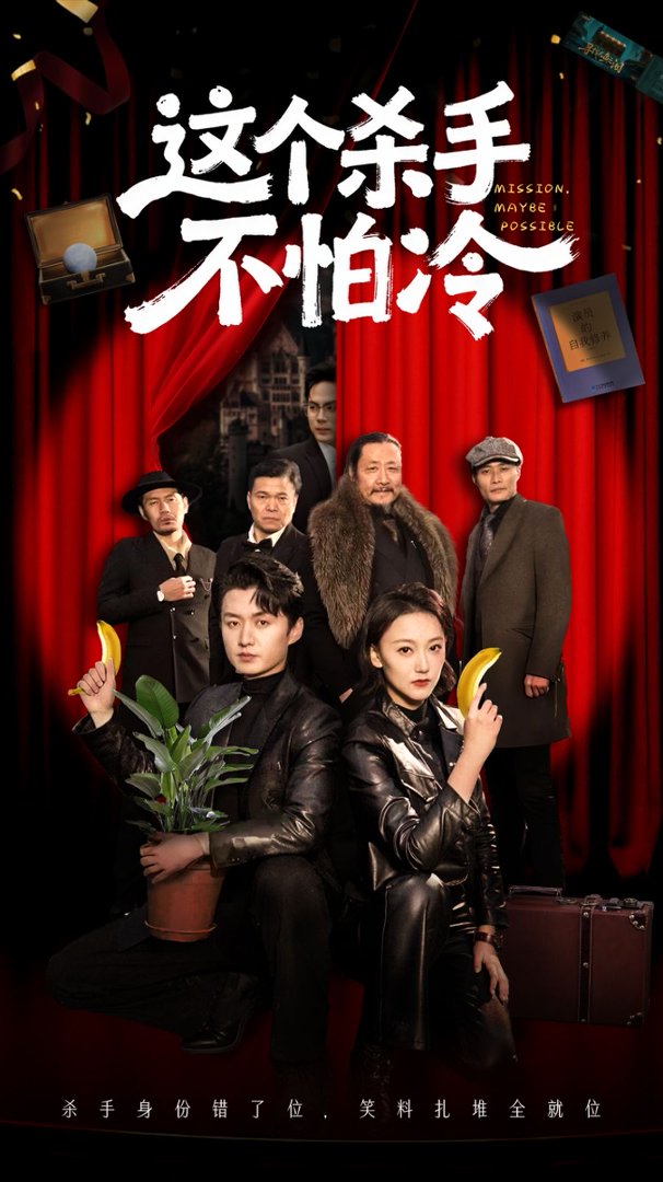 这个杀手不怕冷封面图