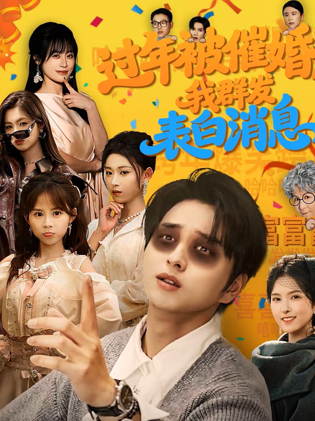 过年被催婚，我群发表白消息