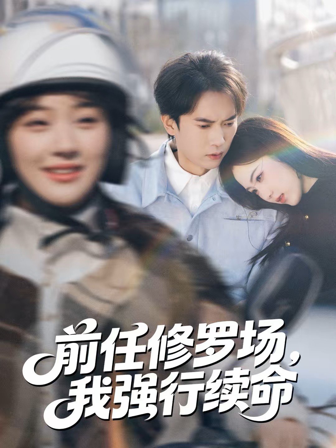 前任修罗场我强行续命封面图