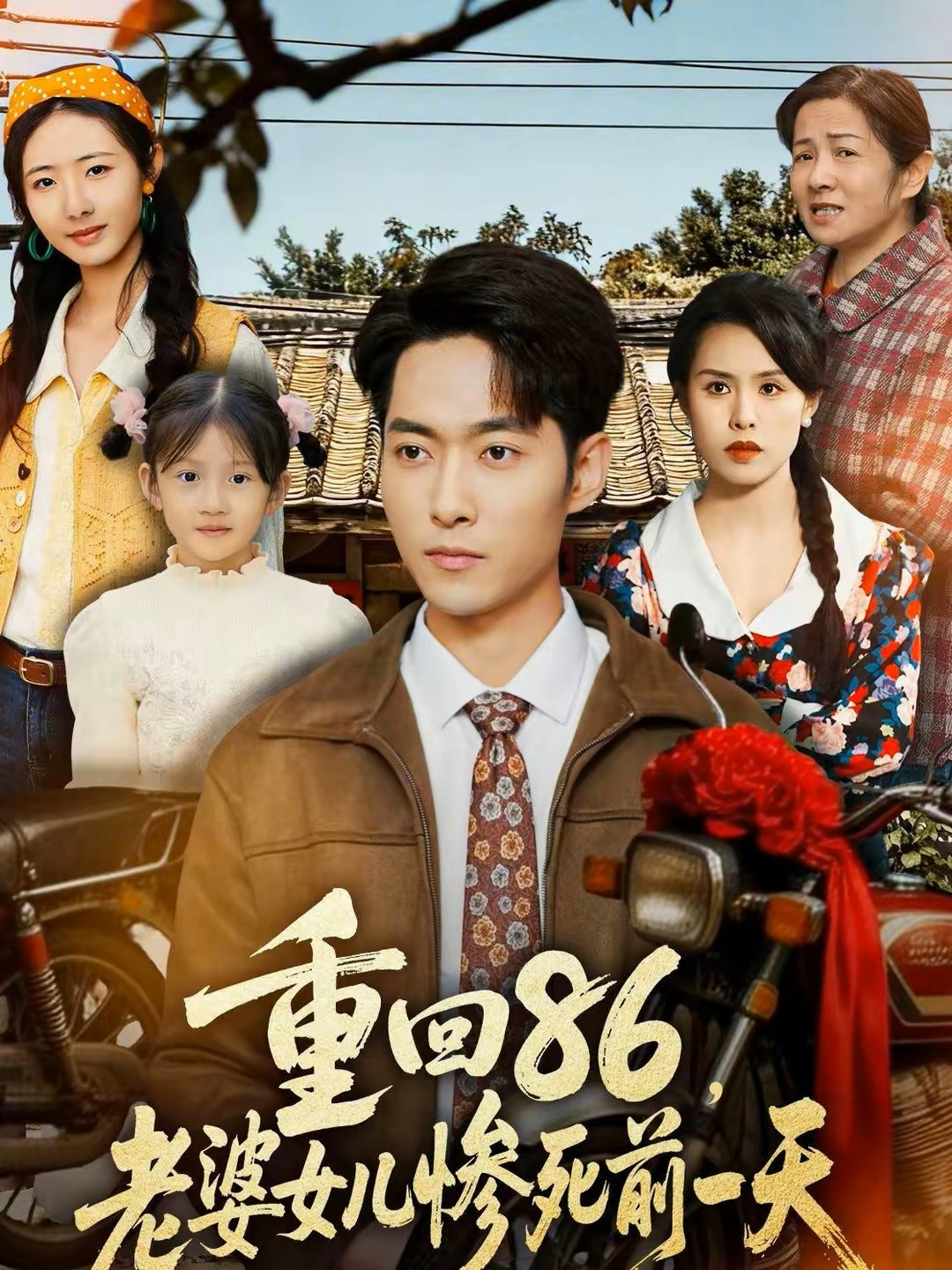 重回86老婆女儿惨死前一天封面图