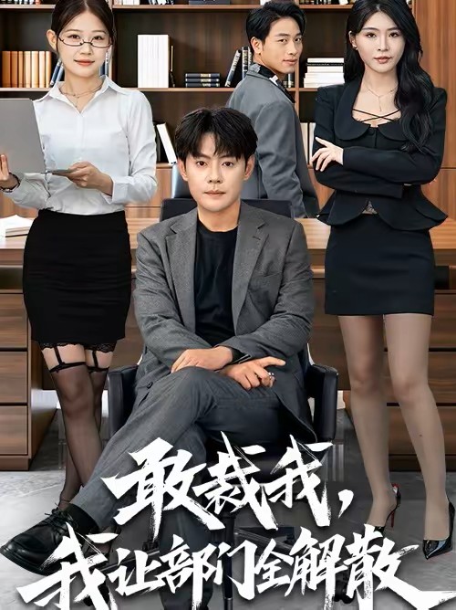 敢裁我我让部门全解散封面图