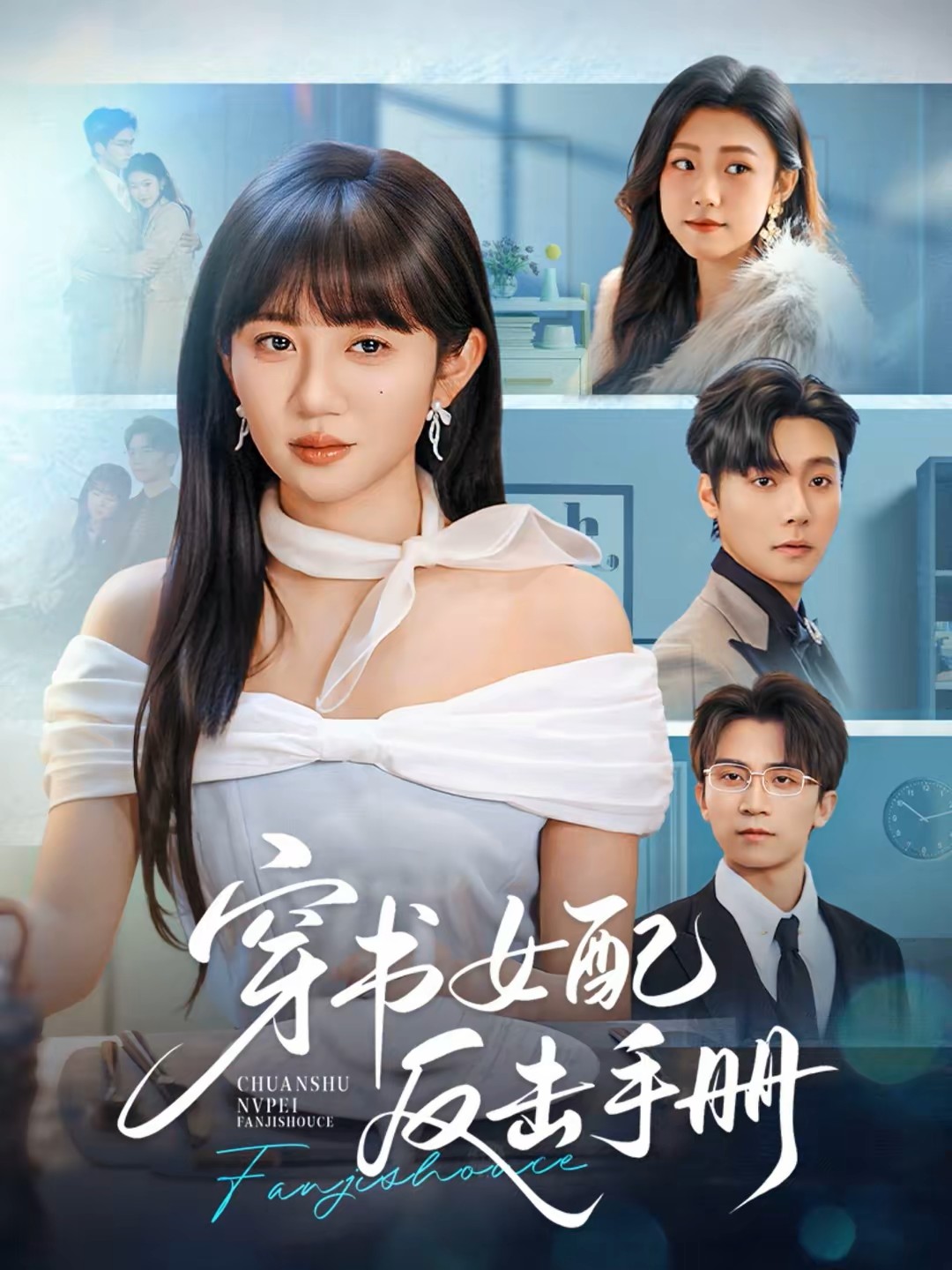 穿书女配反击手册封面图