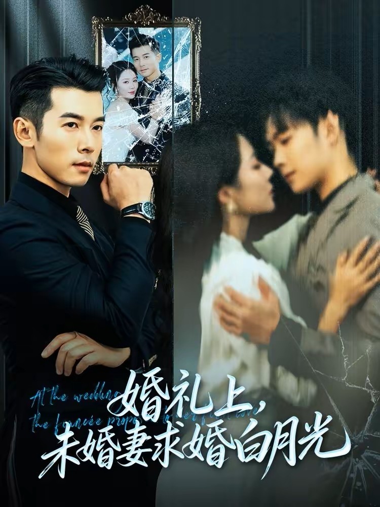 婚礼上，未婚妻求婚白月光