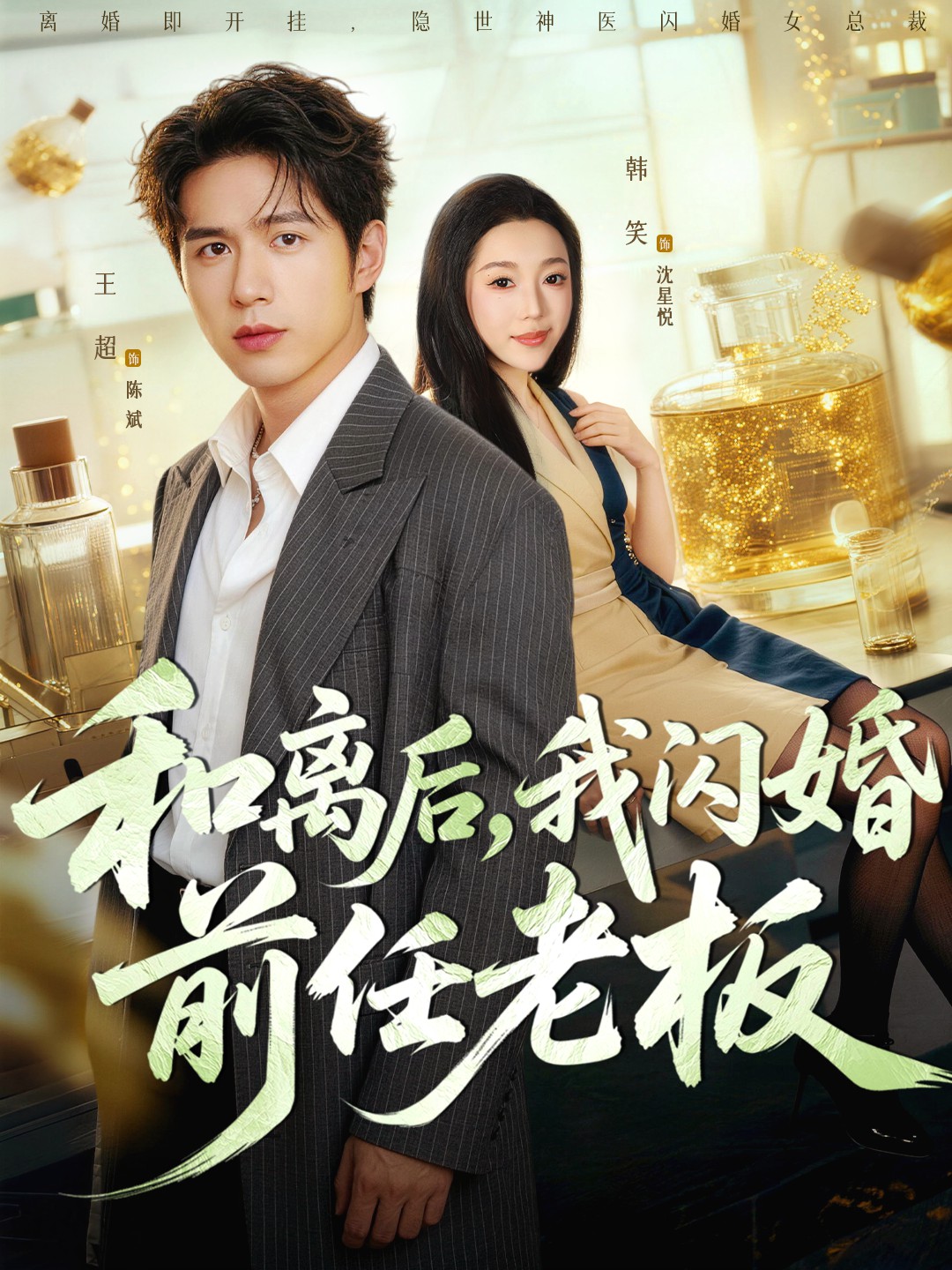 和离后我闪婚前任老板封面图