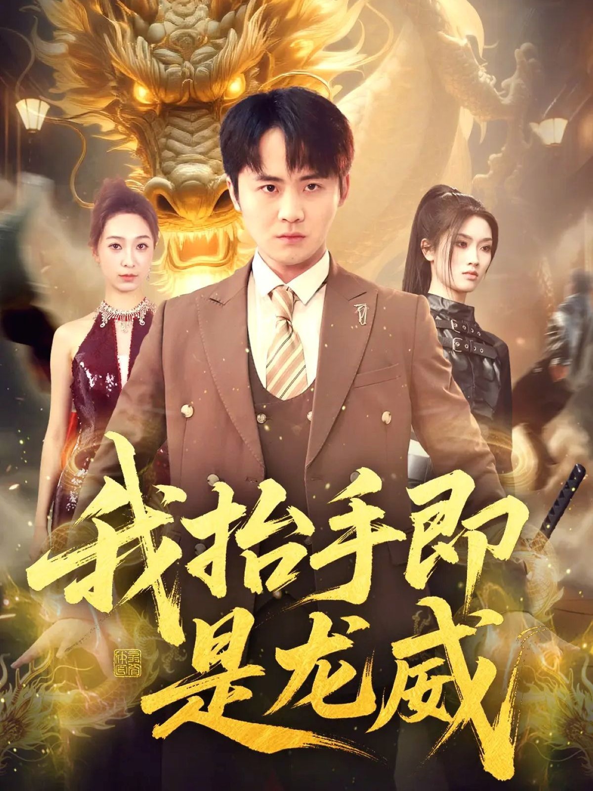 我抬手即是龙威封面图