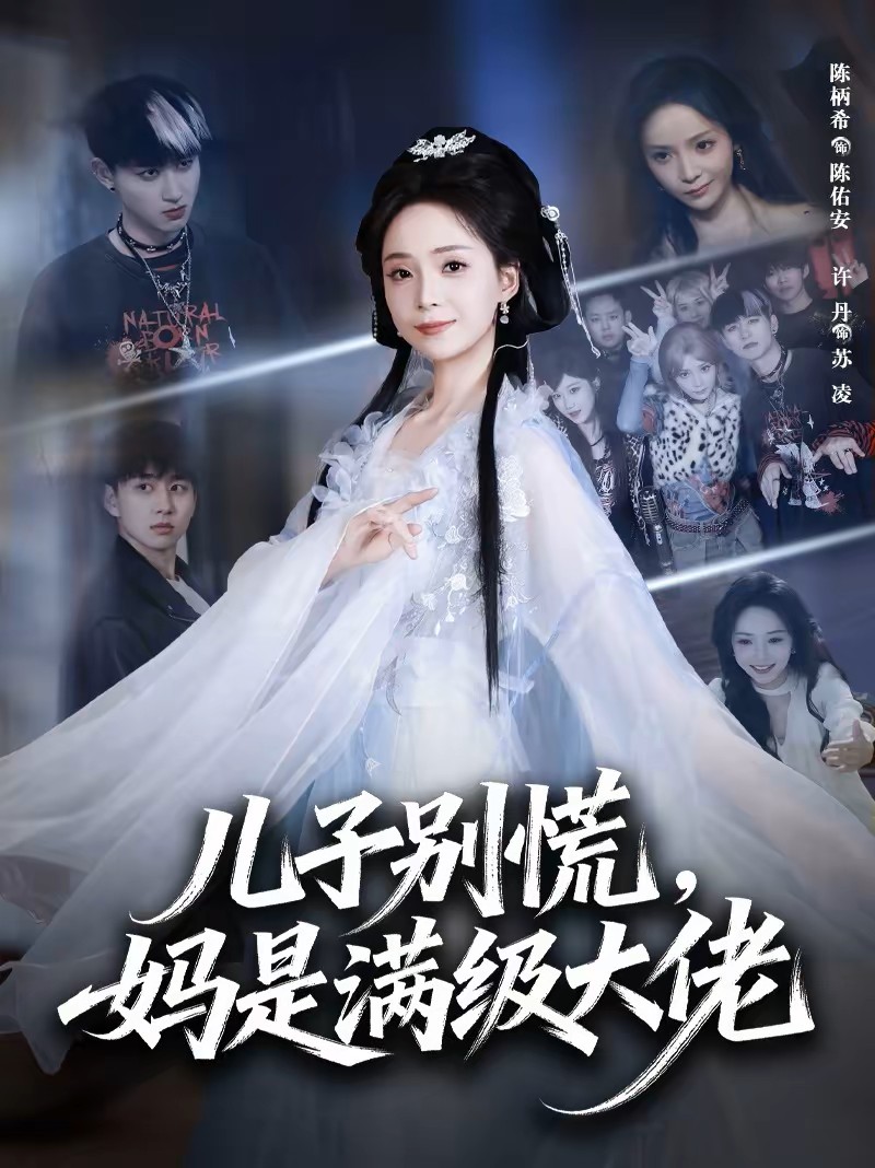 儿子别慌妈是满级大佬封面图