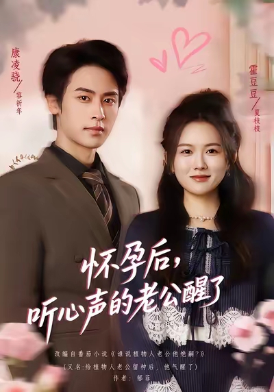 怀孕后听心声的老公醒了封面图