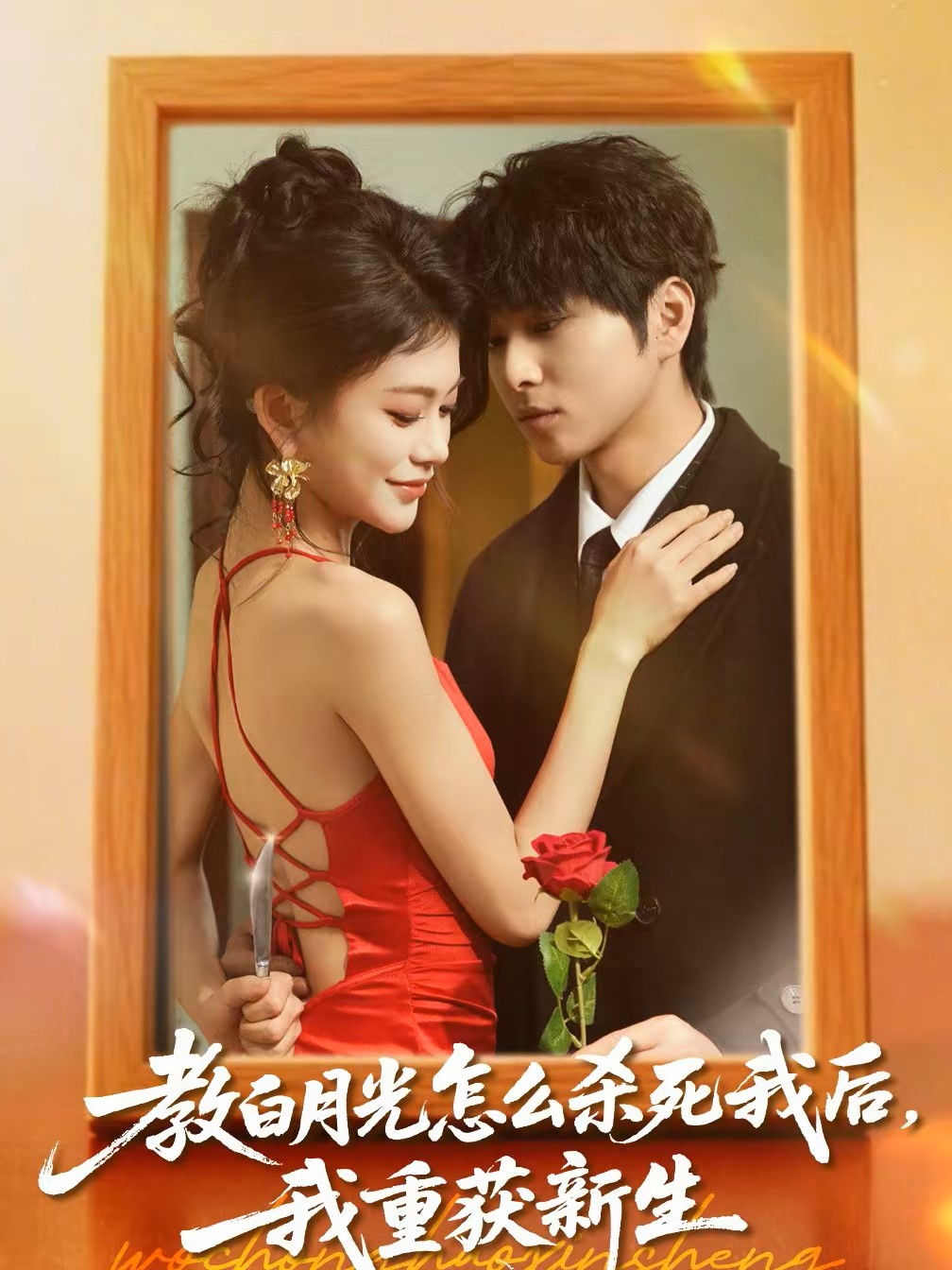 教白月光怎么杀死我后我重获新生封面图