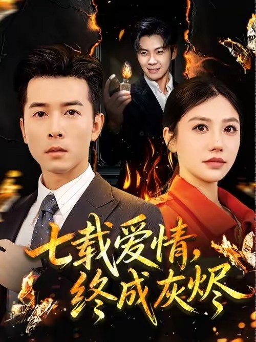 七载爱情终成灰烬封面图