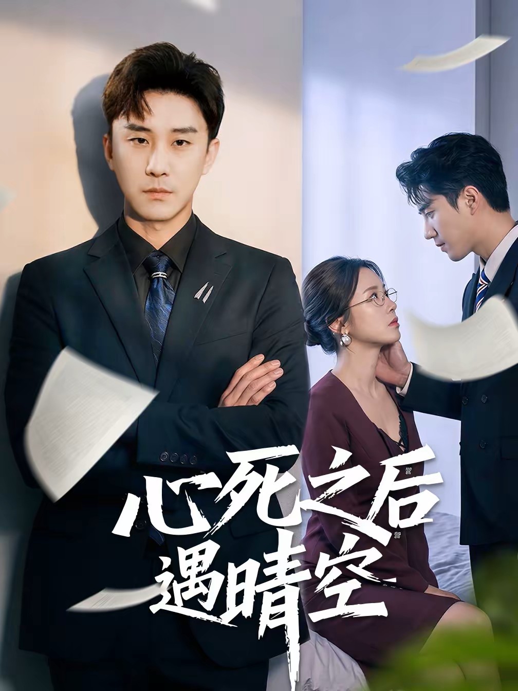 心死之后遇晴空封面图