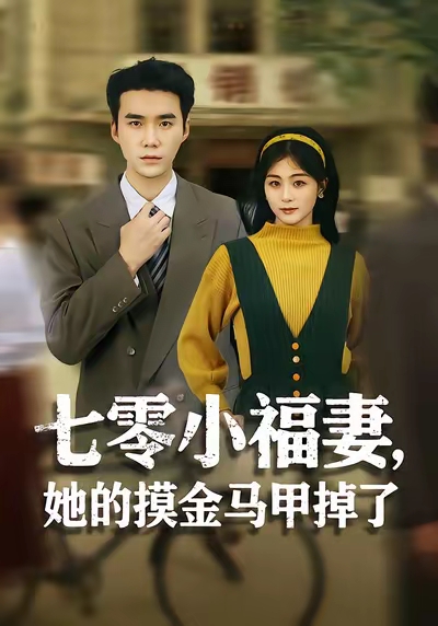 七零小福妻她的摸金马甲掉了封面图