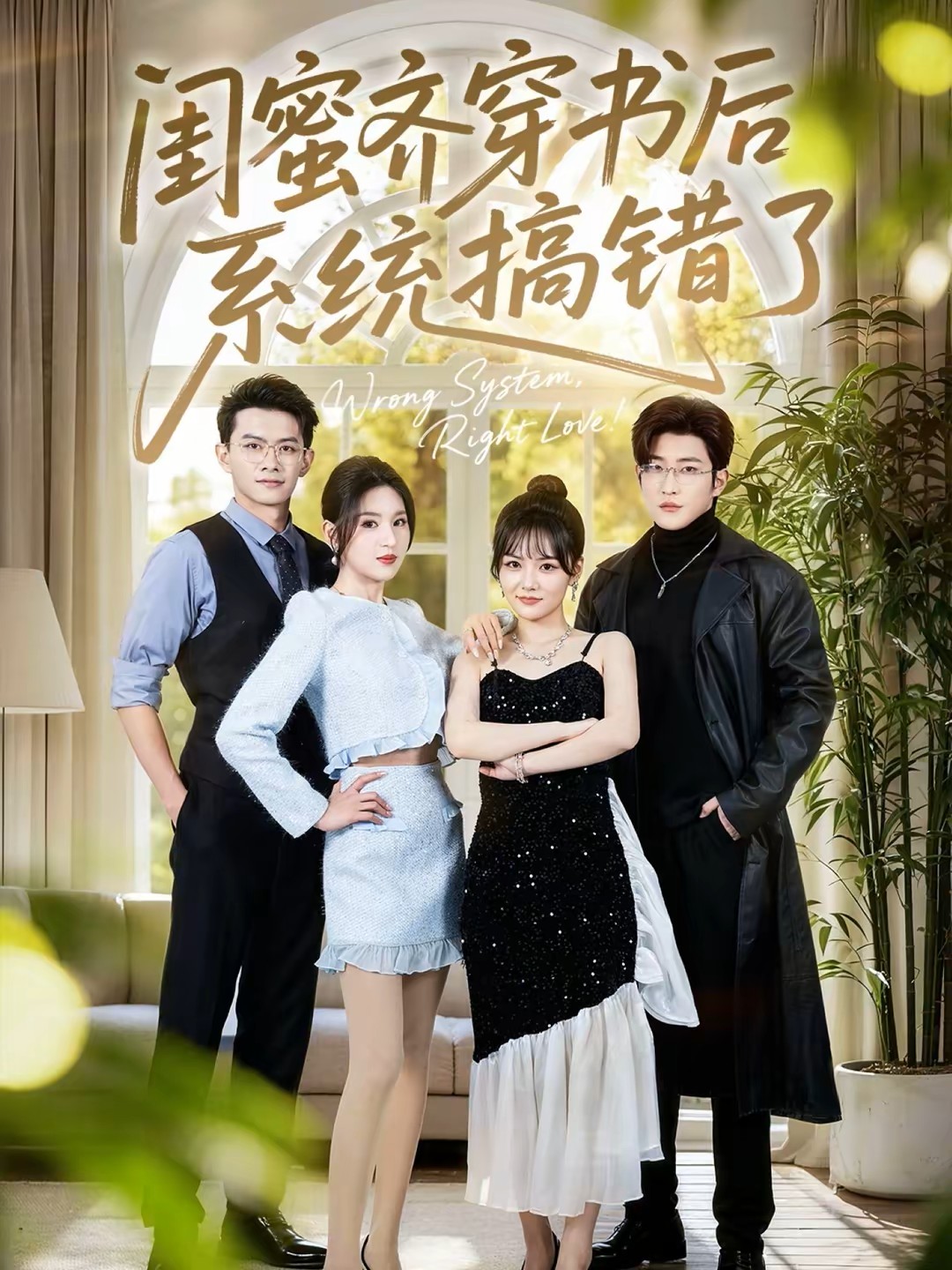 闺蜜齐穿书后系统搞错了封面图