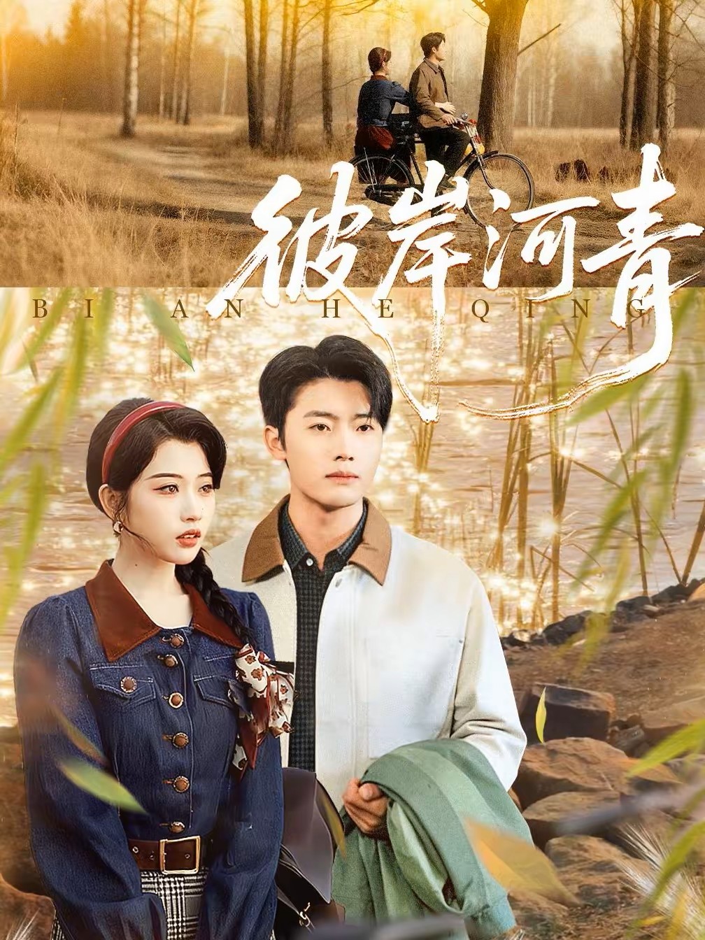 彼岸河青封面图