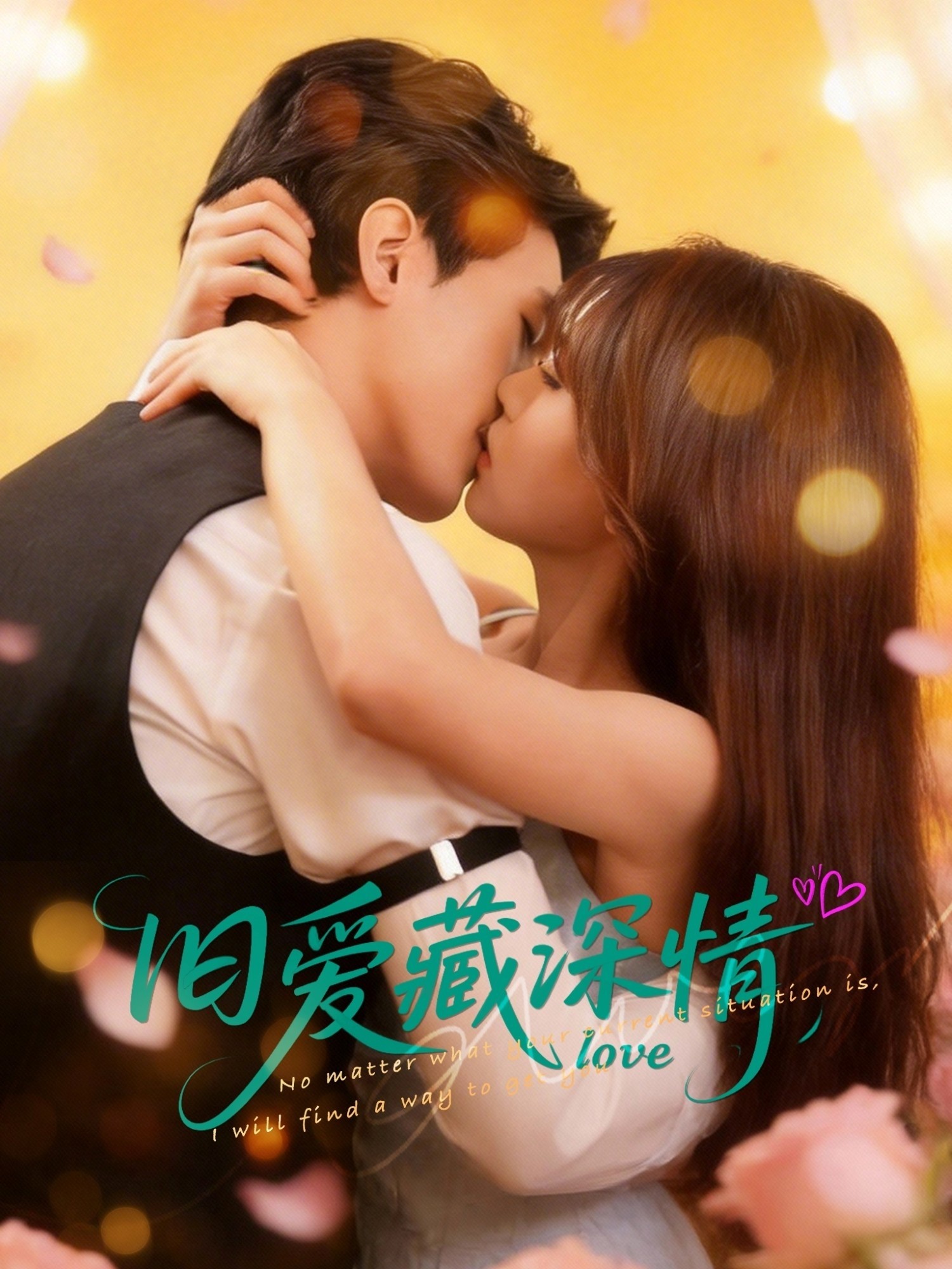 旧爱藏深情封面图