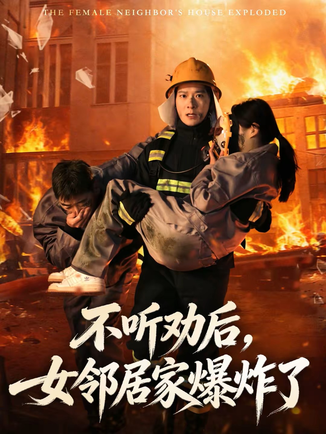 不听劝后，女邻居家爆炸了