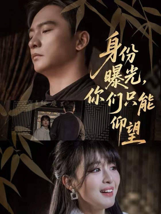 身份曝光你们只能仰望封面图