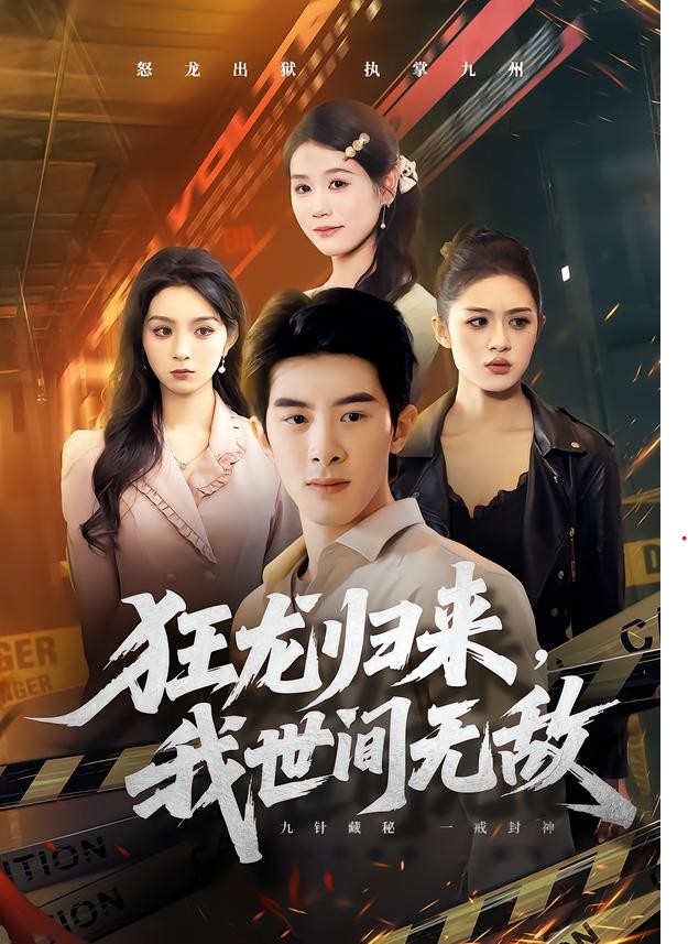 狂龙归来，我世间无敌