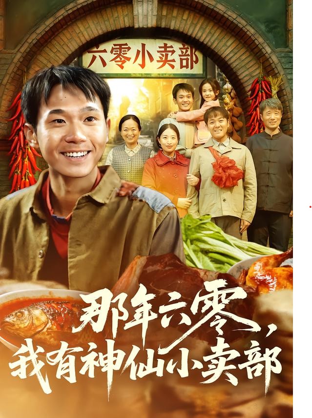 那年六零，我有神仙小卖部