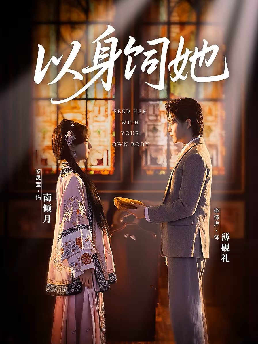 以身饲她封面图