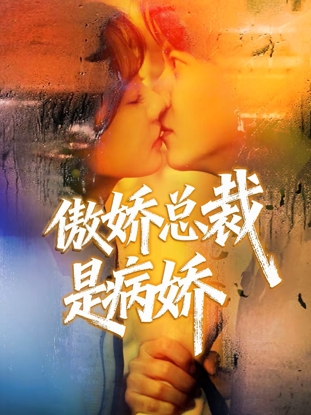 傲娇总裁是病娇封面图