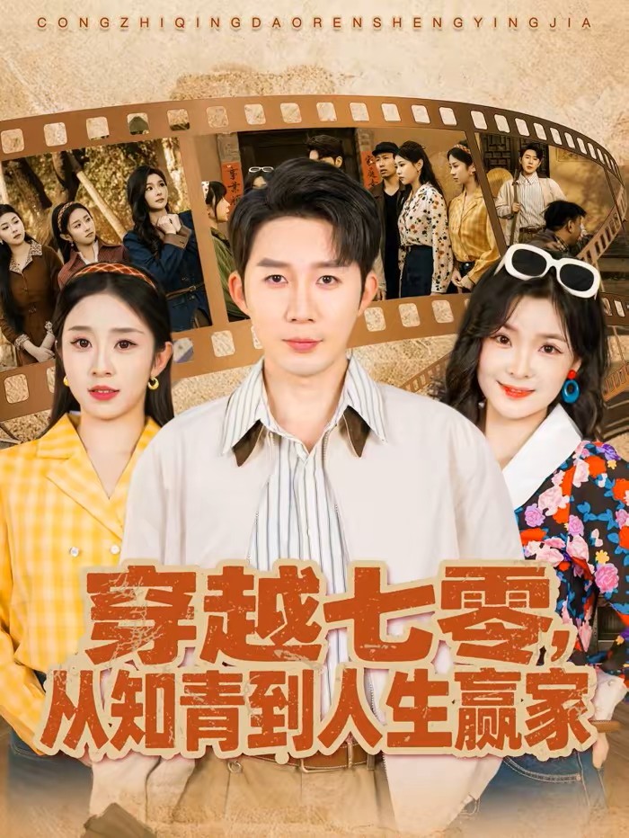 穿越七零，从知青到人生赢家