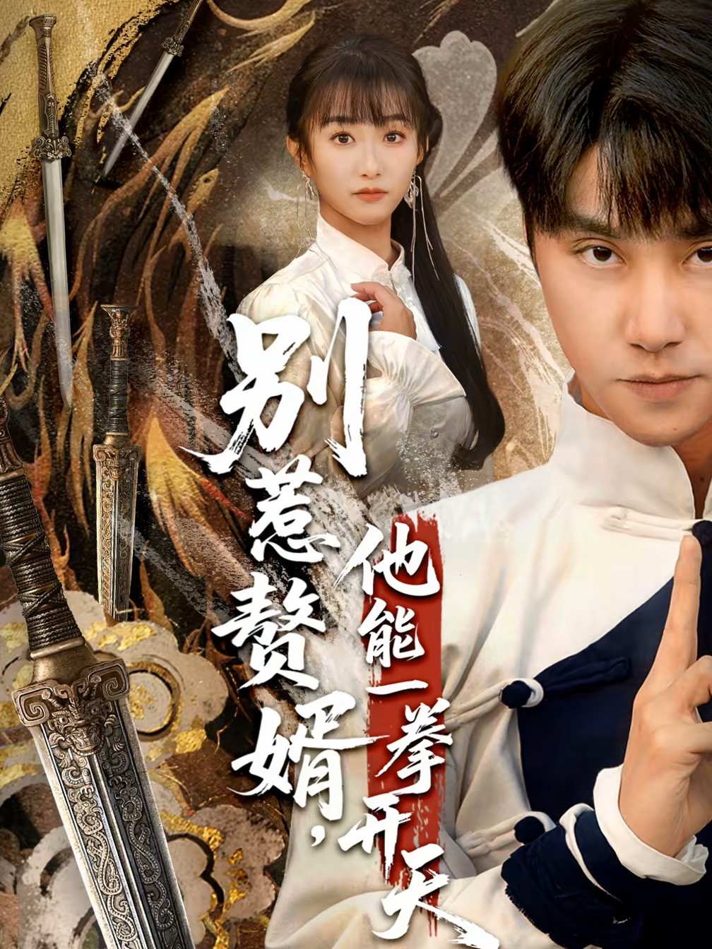 别惹赘婿他能一拳开天封面图