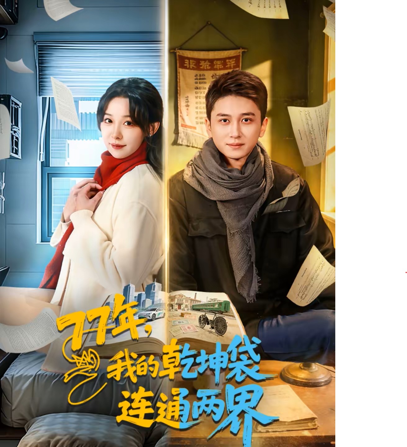 77年我的乾坤袋连通两界封面图