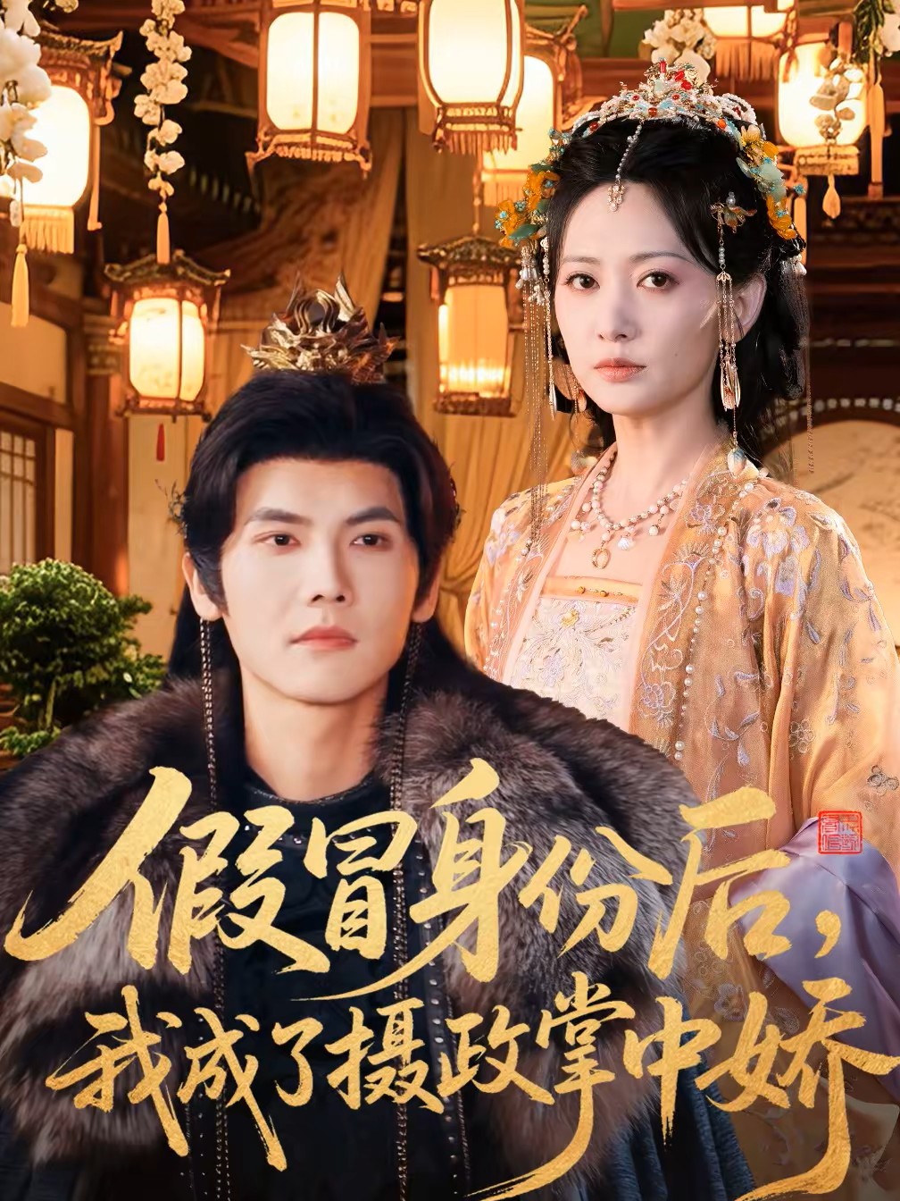 假冒身份后我成了摄政王掌中娇封面图