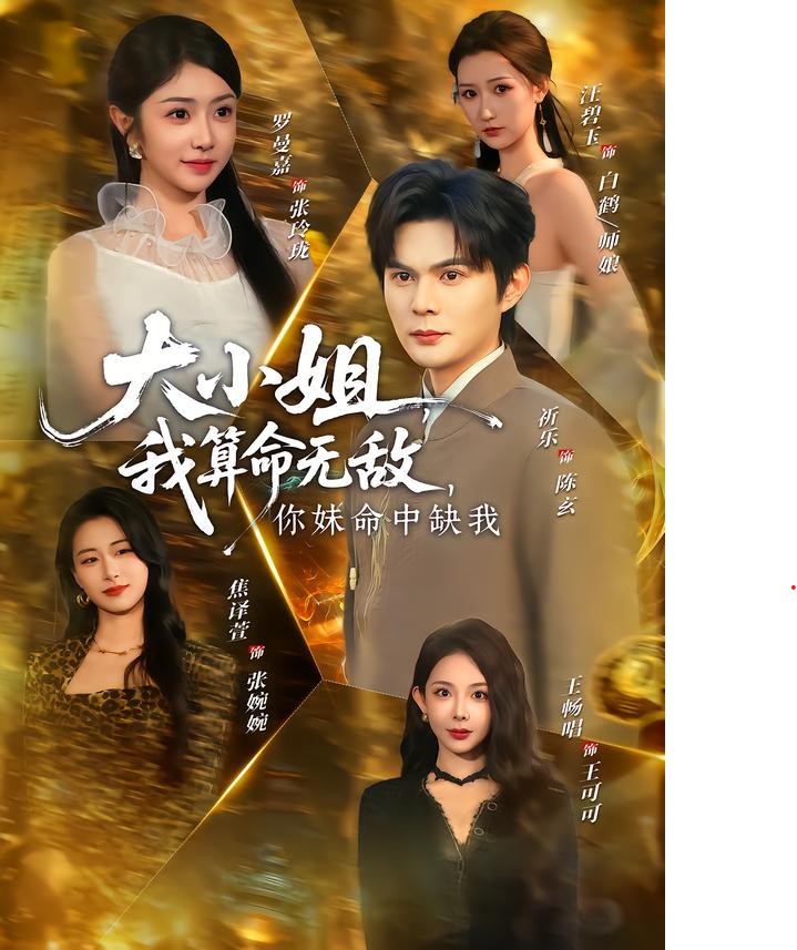 大小姐，我算命无敌，你妹命中缺我