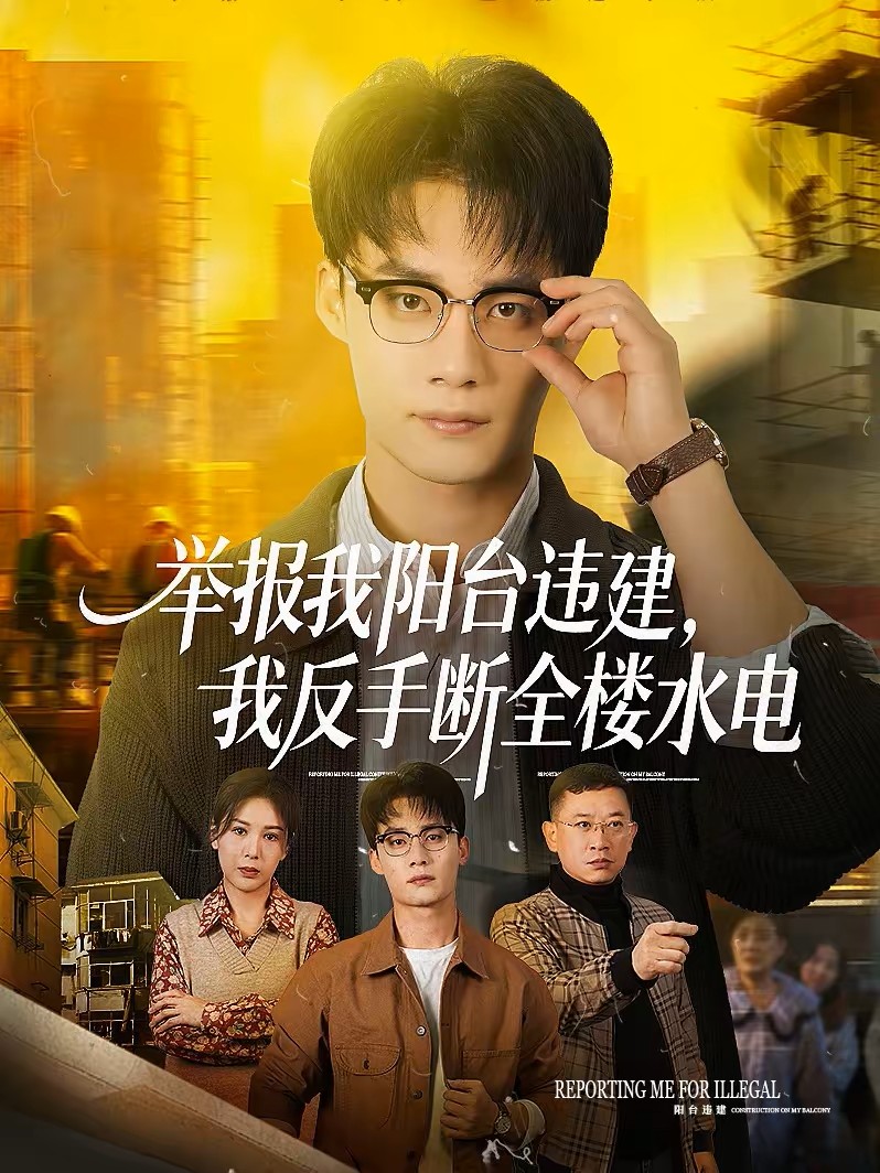 举报我阳台违建我反手断全楼水电封面图