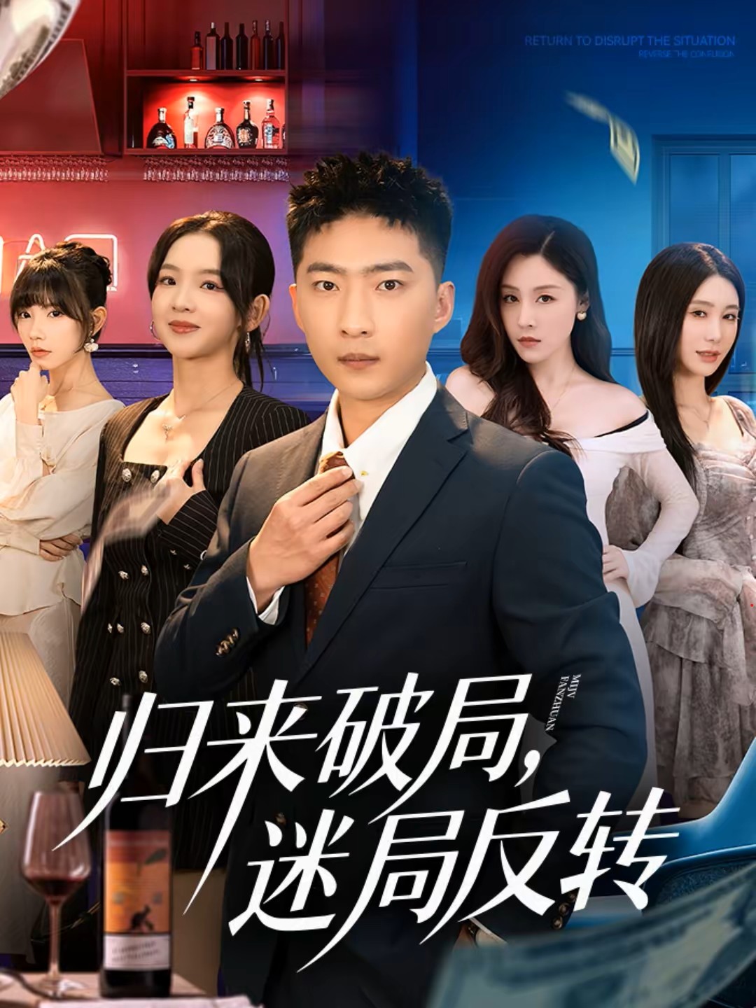 归来破局迷局反转封面图