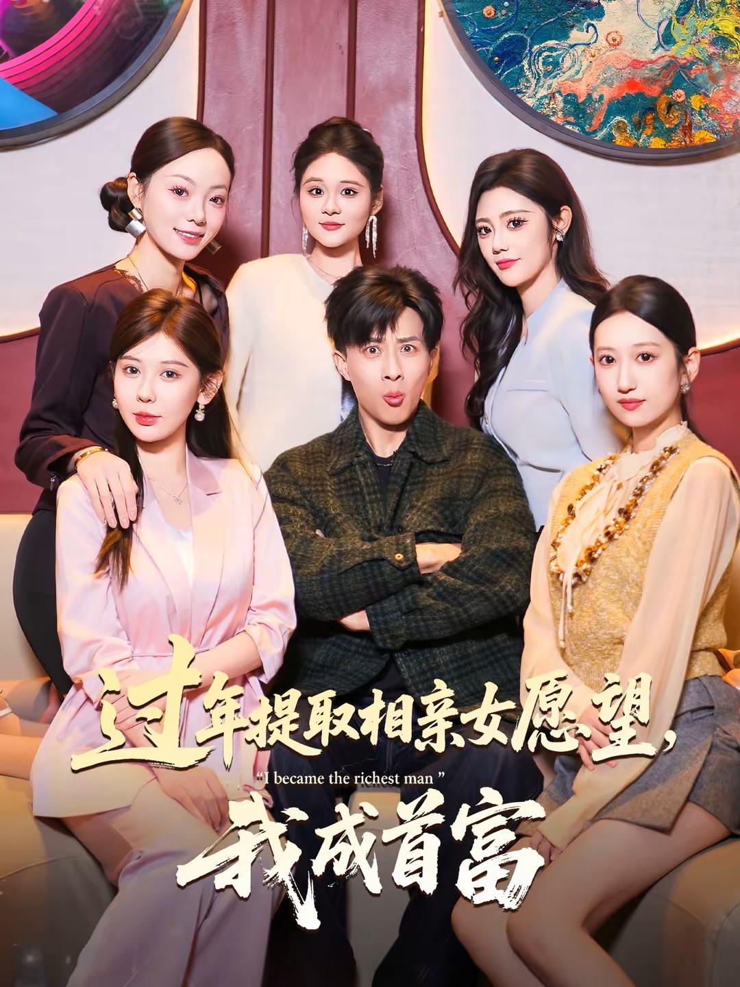 过年提取相亲女愿望，我成首富