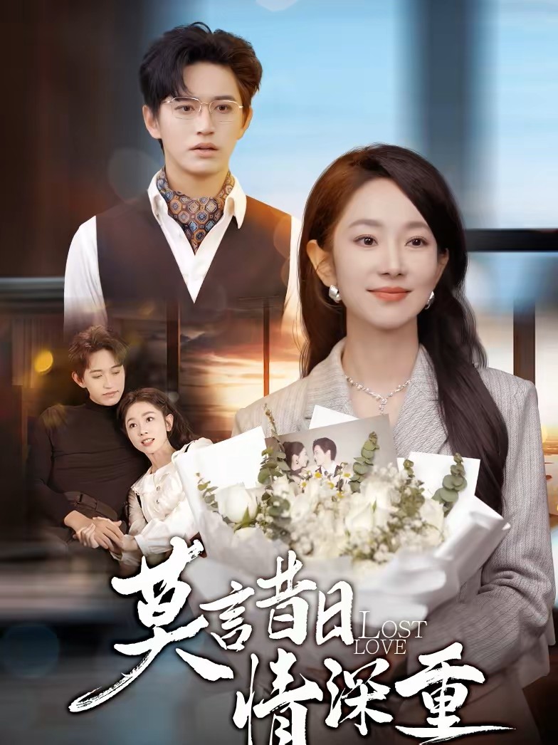 莫言昔日情深重封面图