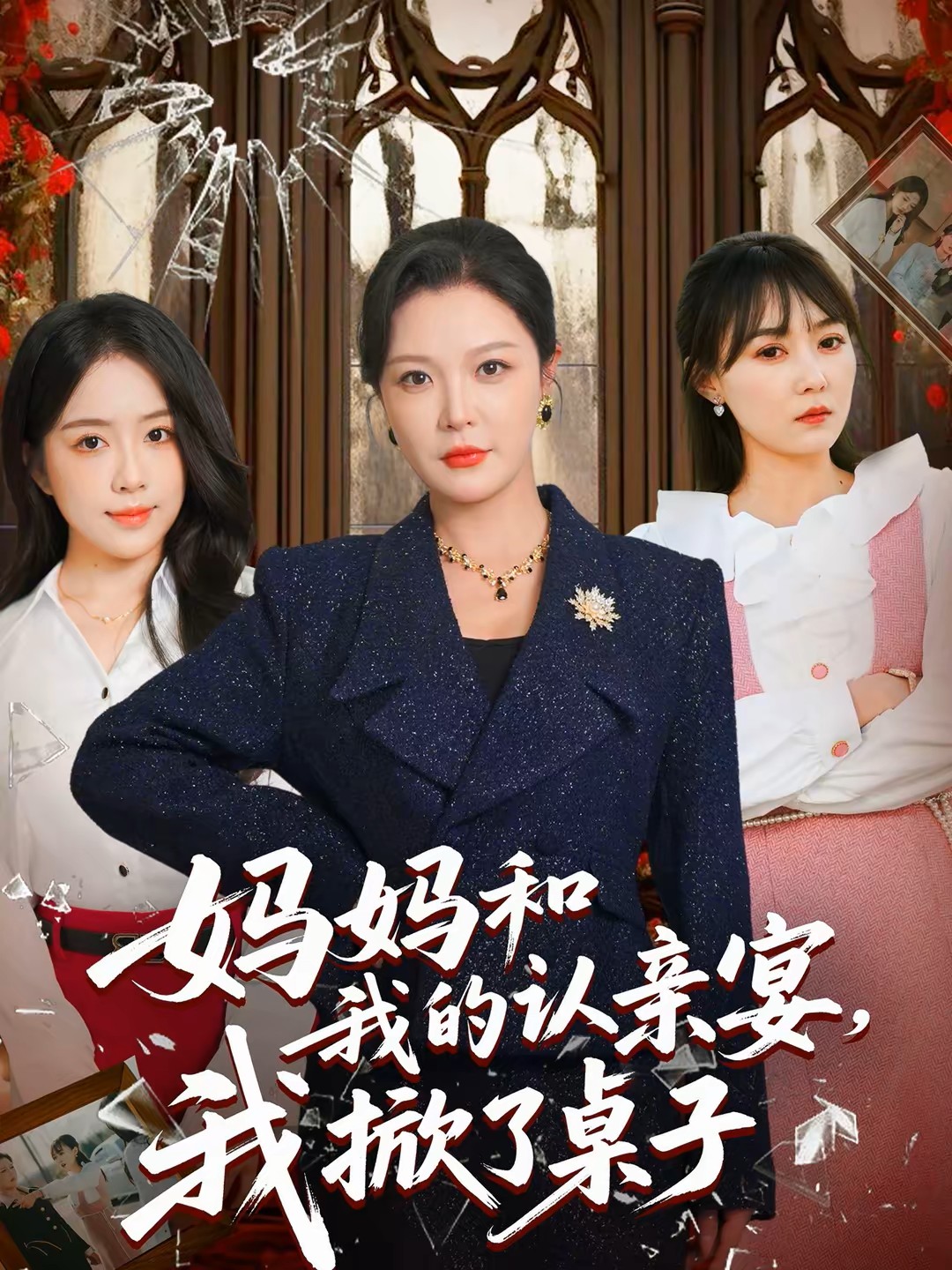 妈妈和我的认亲宴我掀了桌子封面图