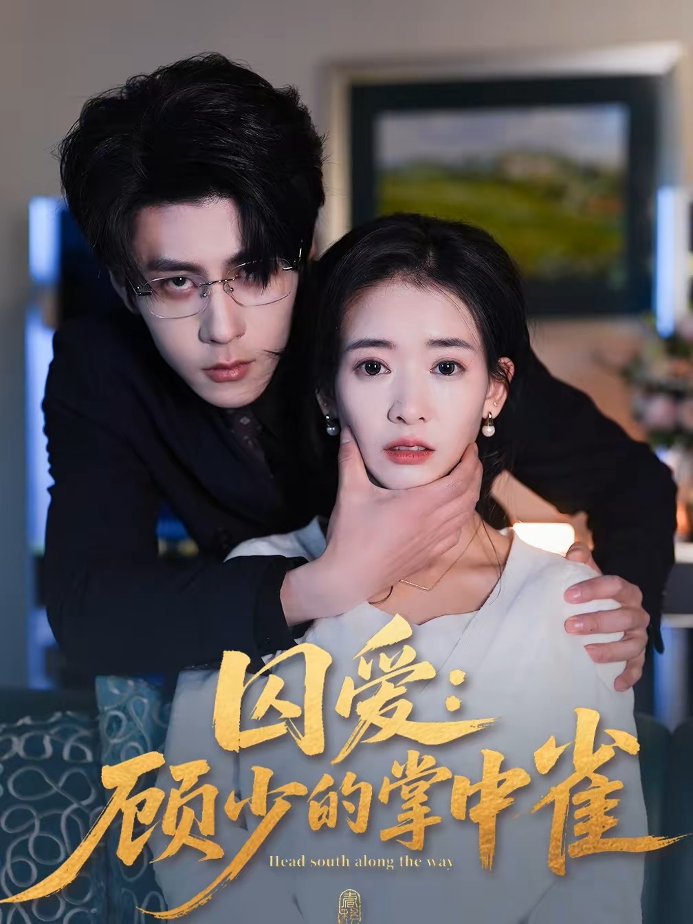 囚爱顾少的掌中雀封面图