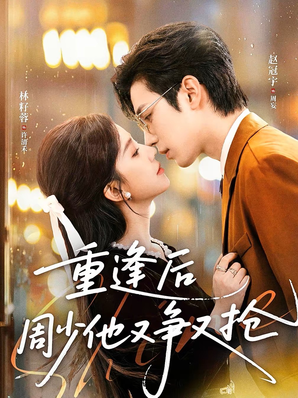 重逢后周少他又争又抢封面图