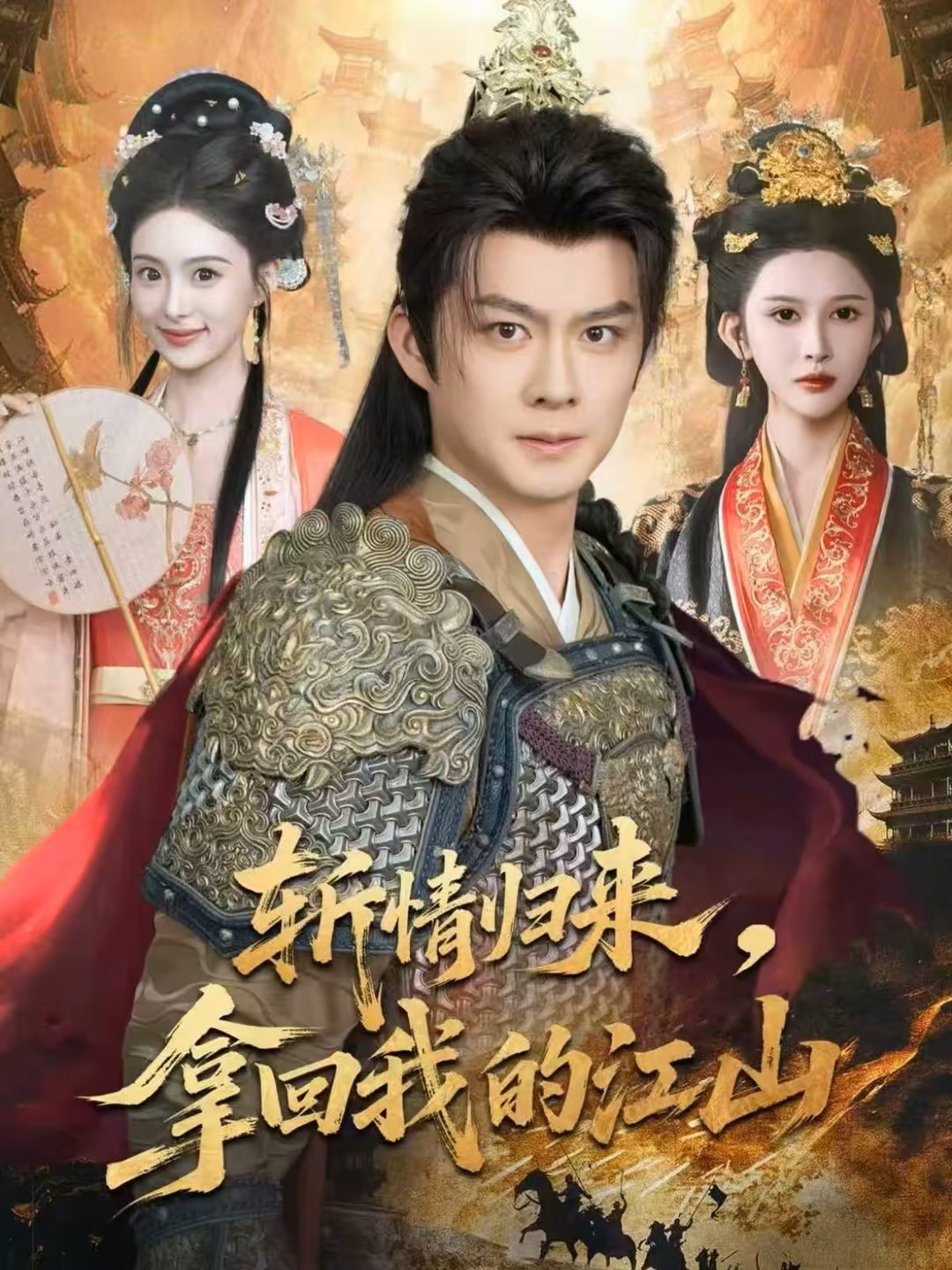 斩情归来拿回我的江山封面图