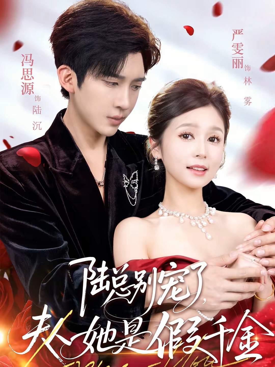 陆总别宠了夫人她是假千金封面图