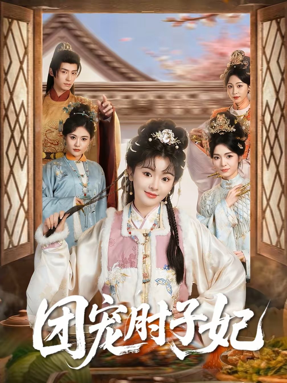 团宠肘子妃封面图