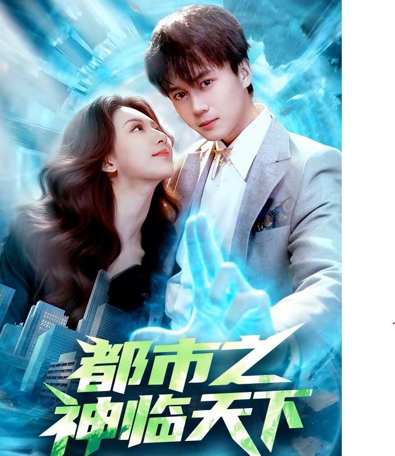 都市之神临天下