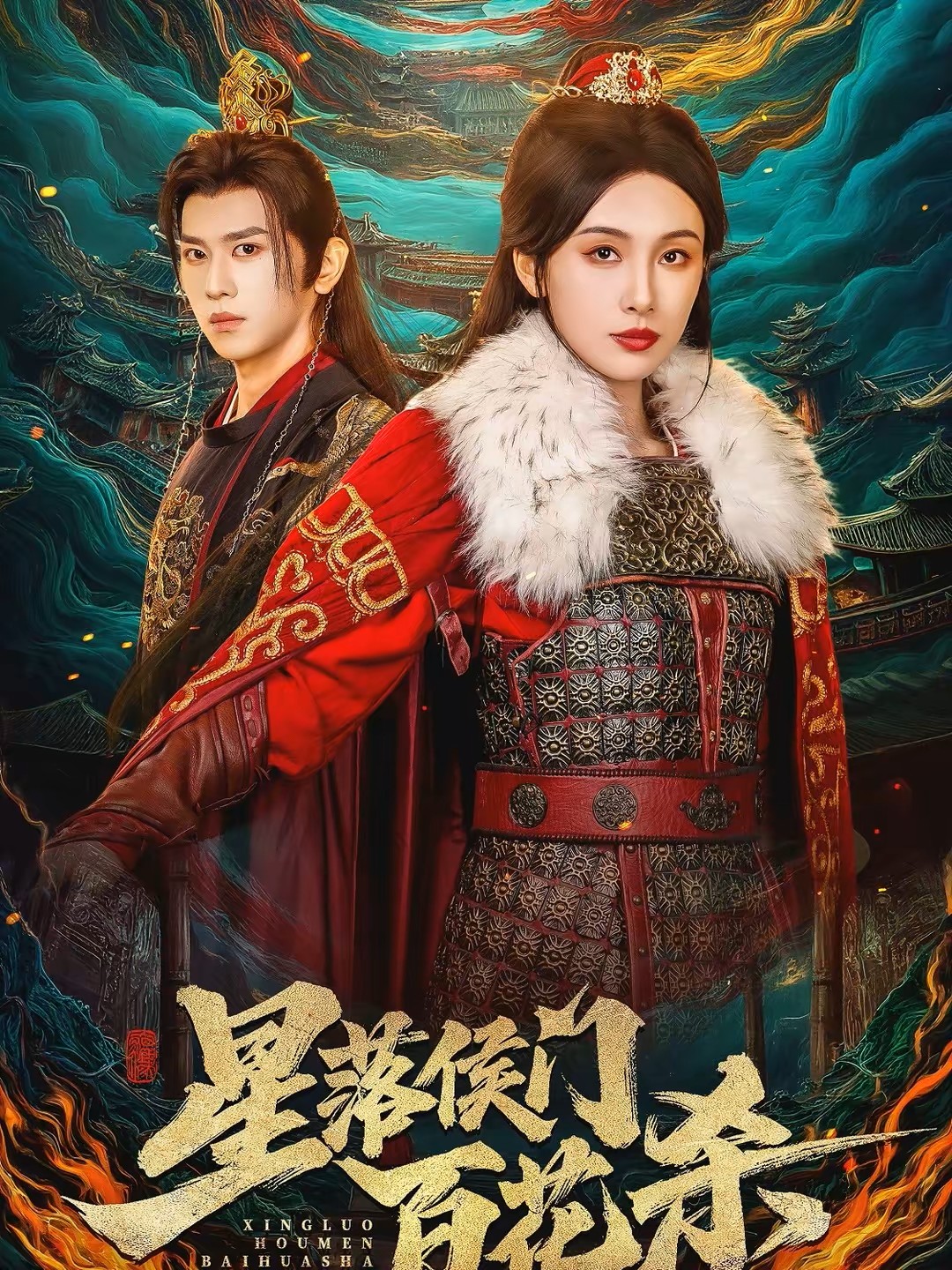 星落侯门百花杀封面图