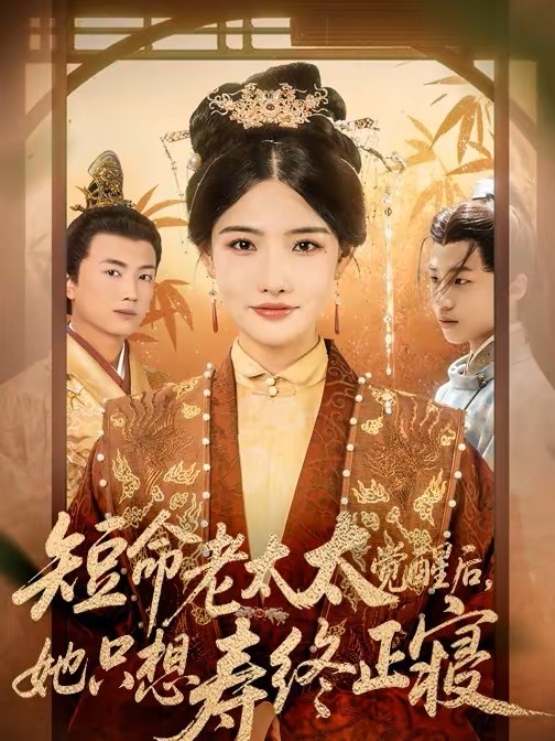 短命老太太觉醒后她只想寿终正寝封面图