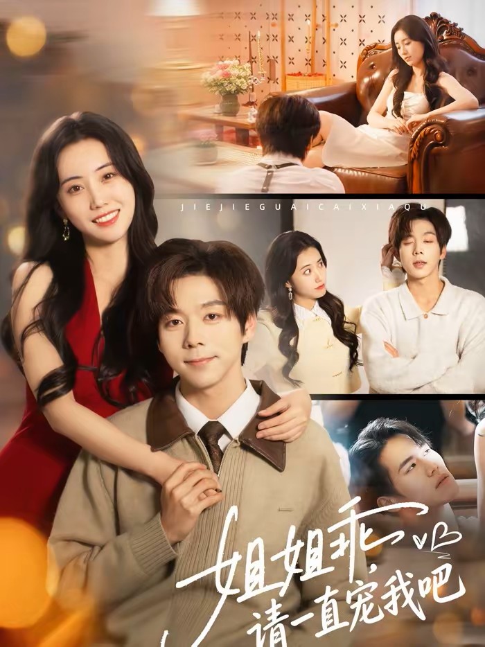 姐姐乖请一直宠我吧封面图